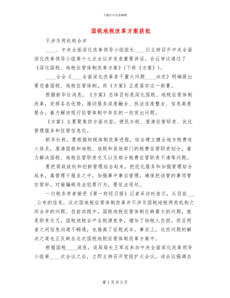 国税地税改革方案获批_第1页