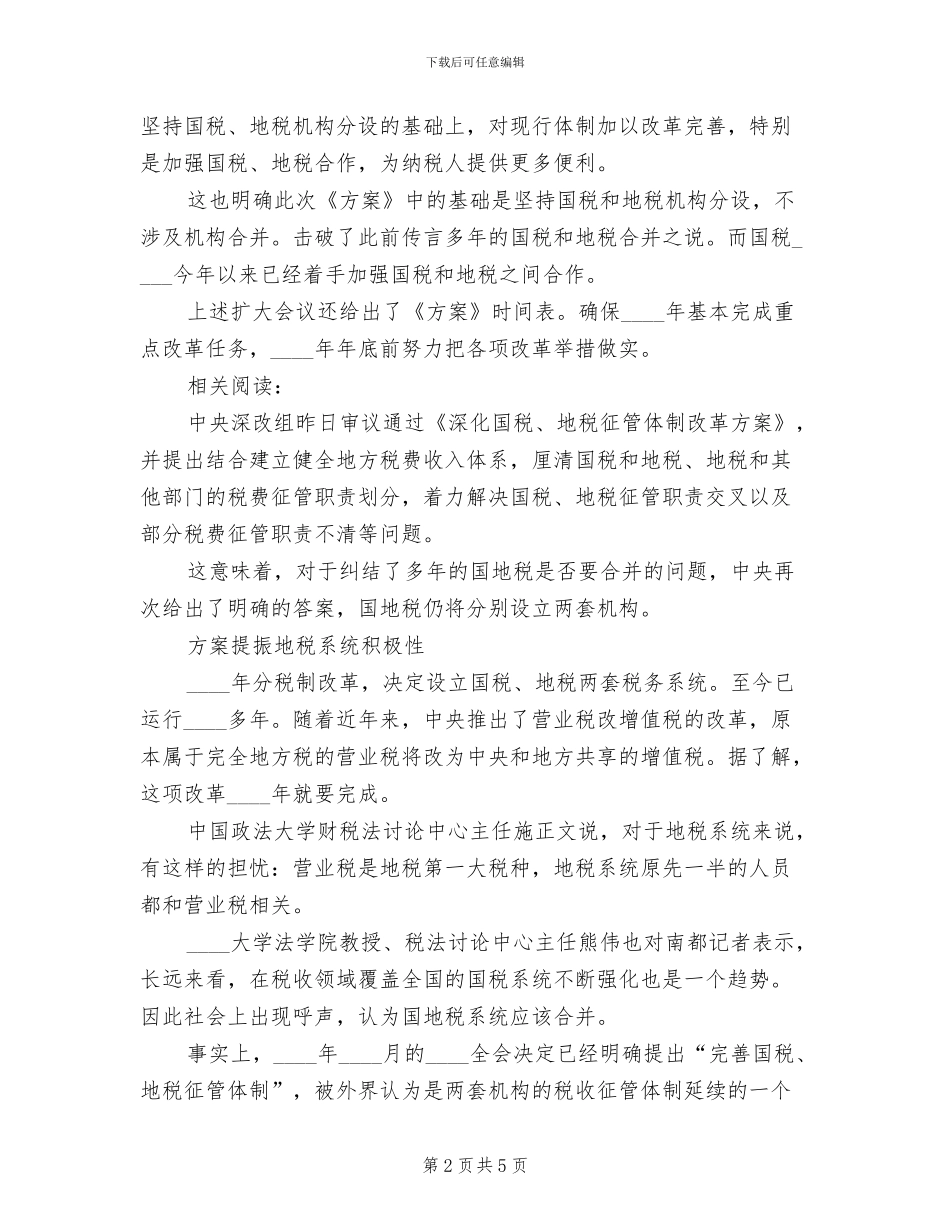 国税地税改革方案获批_第2页