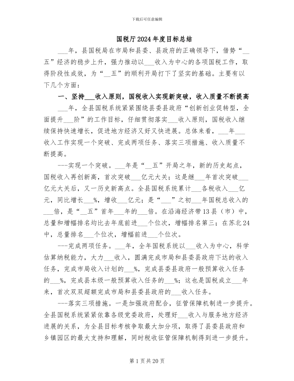 国税厅2024年度目标总结_第1页