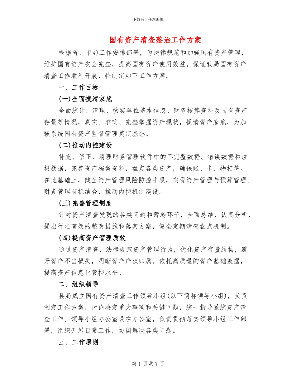 国有资产清查整治工作方案_第1页