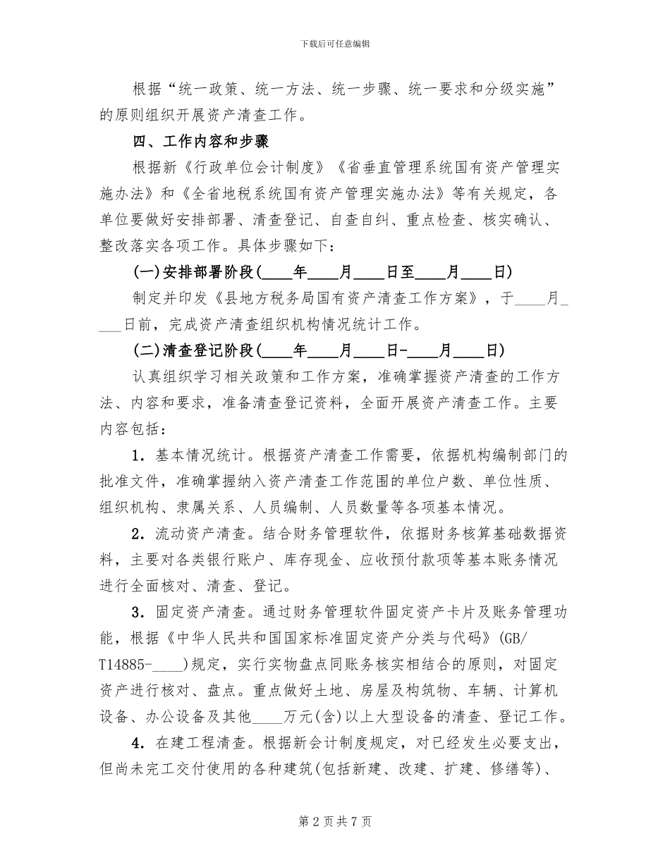 国有资产清查整治工作方案_第2页