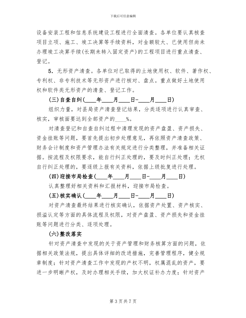 国有资产清查整治工作方案_第3页