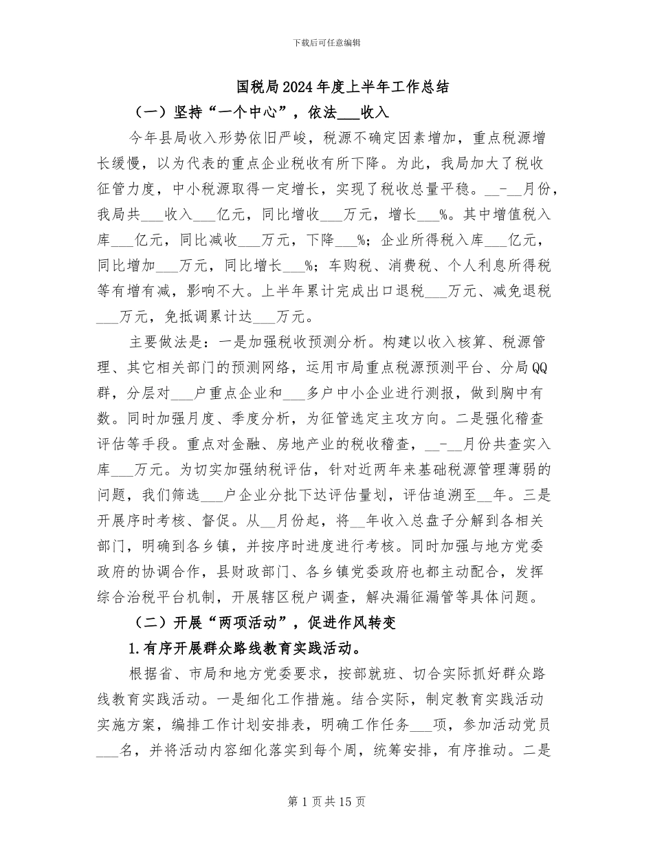 国税局2024年度上半年工作总结_第1页