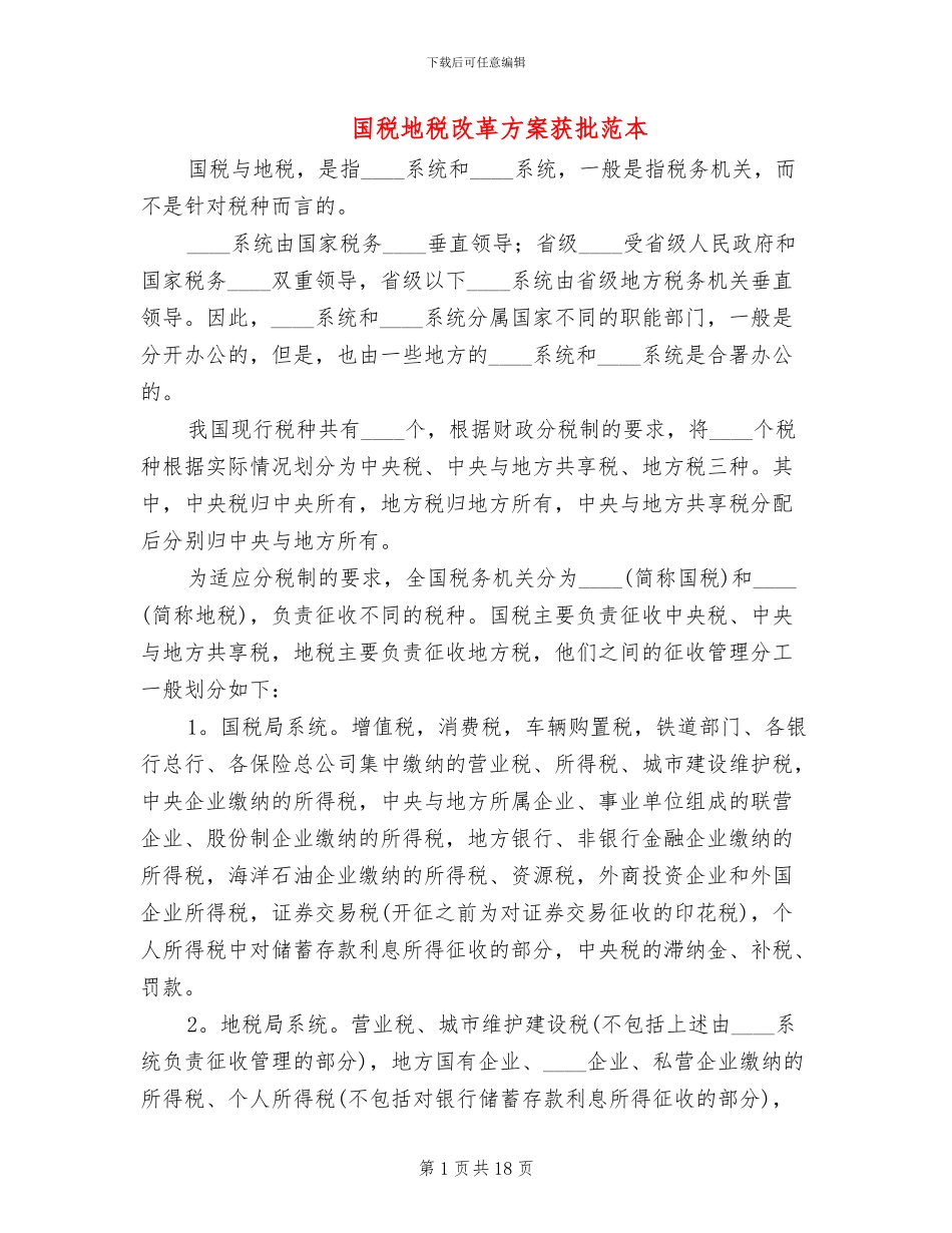 国税地税改革方案获批范本(2篇)_第1页