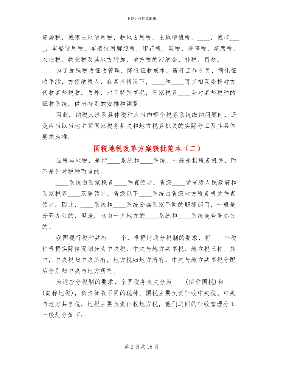 国税地税改革方案获批范本(2篇)_第2页
