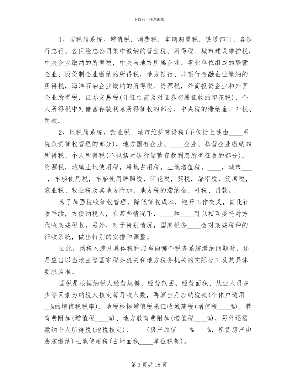 国税地税改革方案获批范本(2篇)_第3页