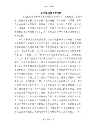 国税局2024年度总结