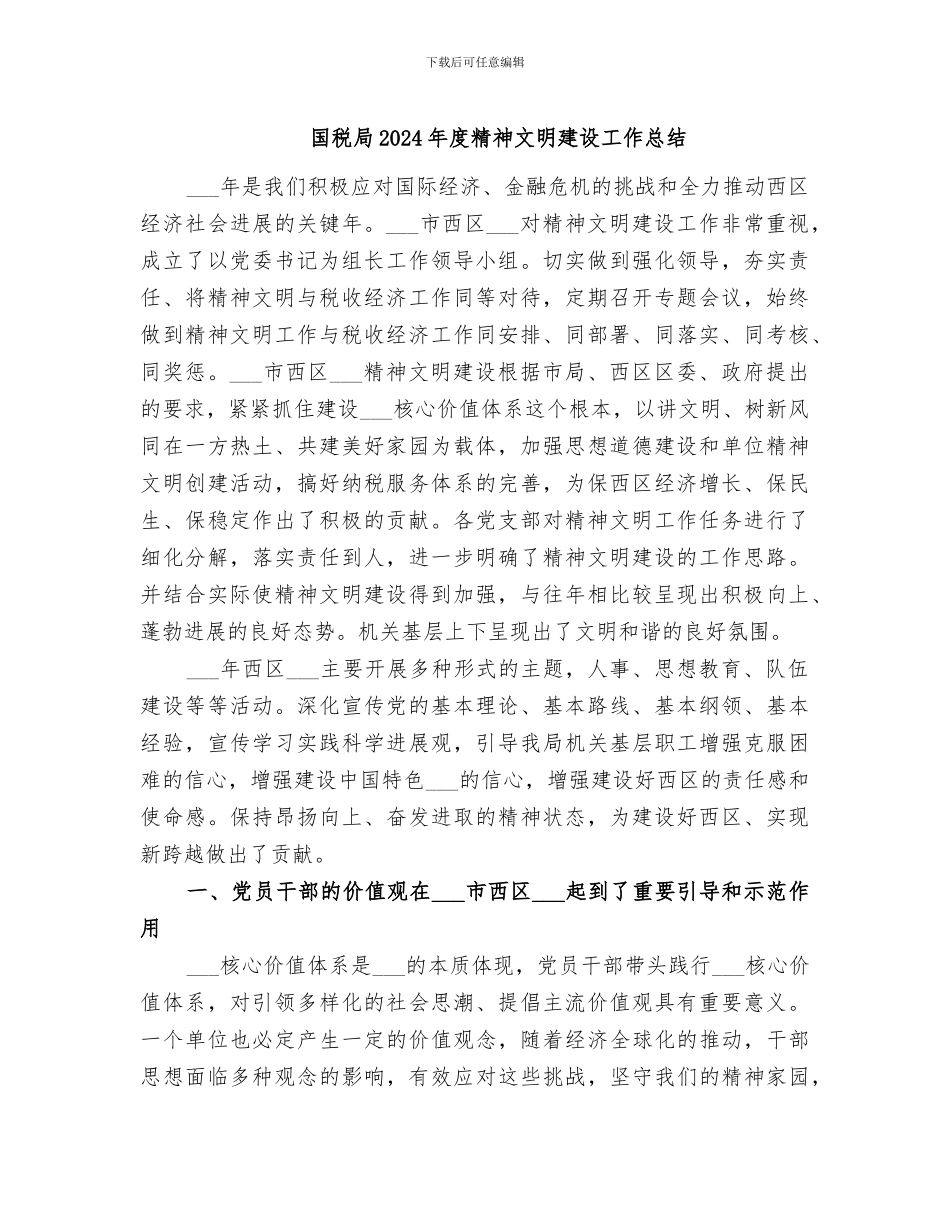国税局2024年度精神文明建设工作总结_第1页
