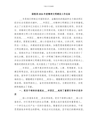国税局2024年度精神文明建设工作总结