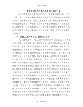 国税局2024年终工作总结2024工作计划