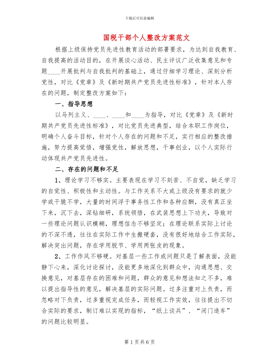 国税干部个人整改方案范文_第1页
