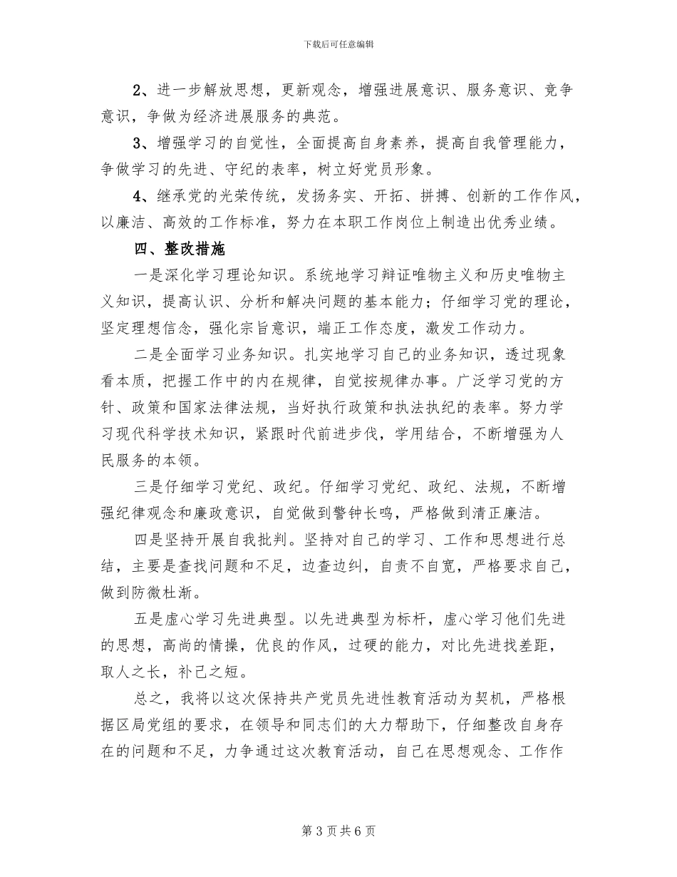 国税干部个人整改方案范文_第3页