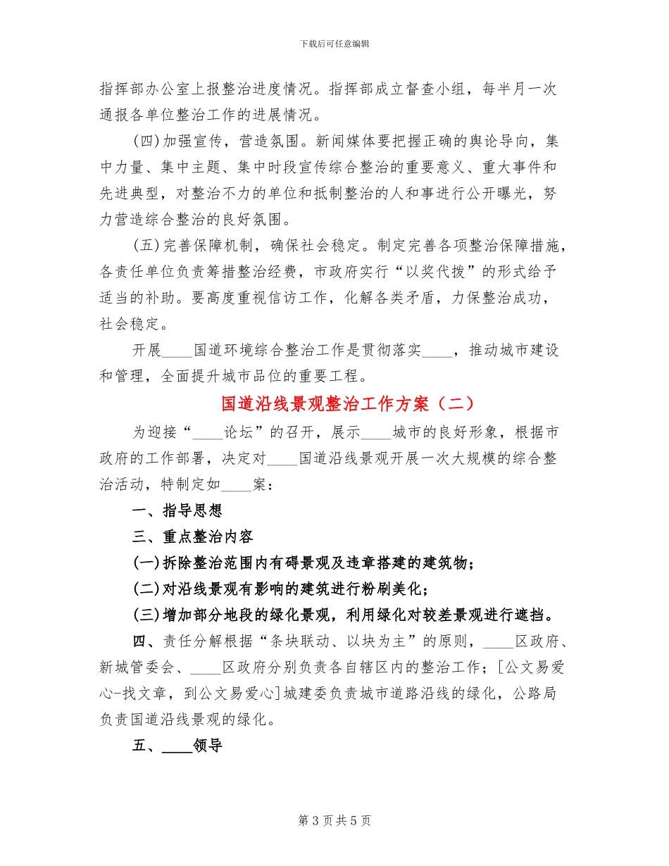 国道沿线景观整治工作方案_第3页