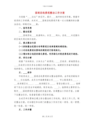 国道沿线景观整治工作方案