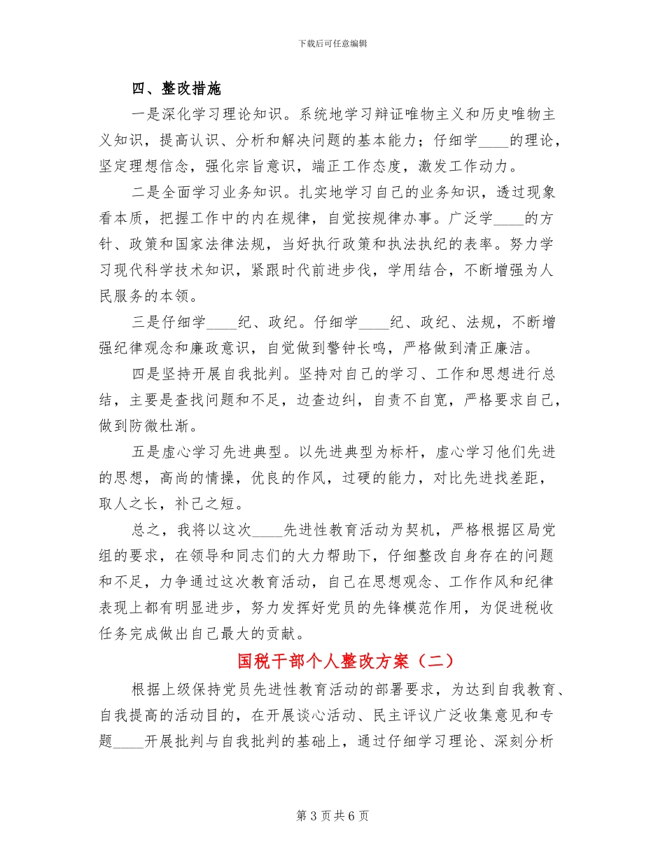 国税干部个人整改方案_第3页