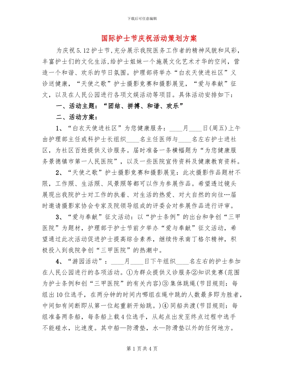 国际护士节庆祝活动策划方案_第1页