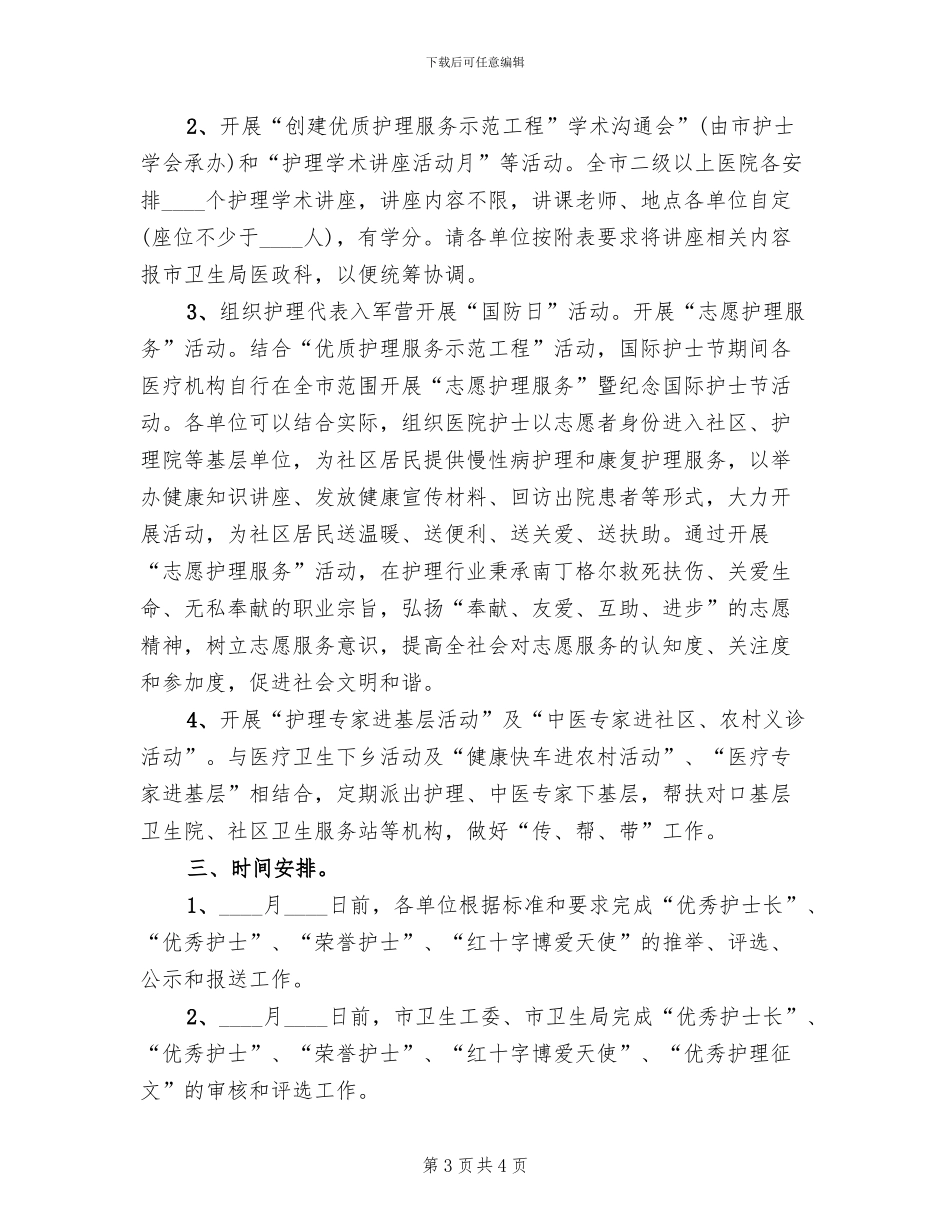 国际护士节庆祝活动策划方案_第3页