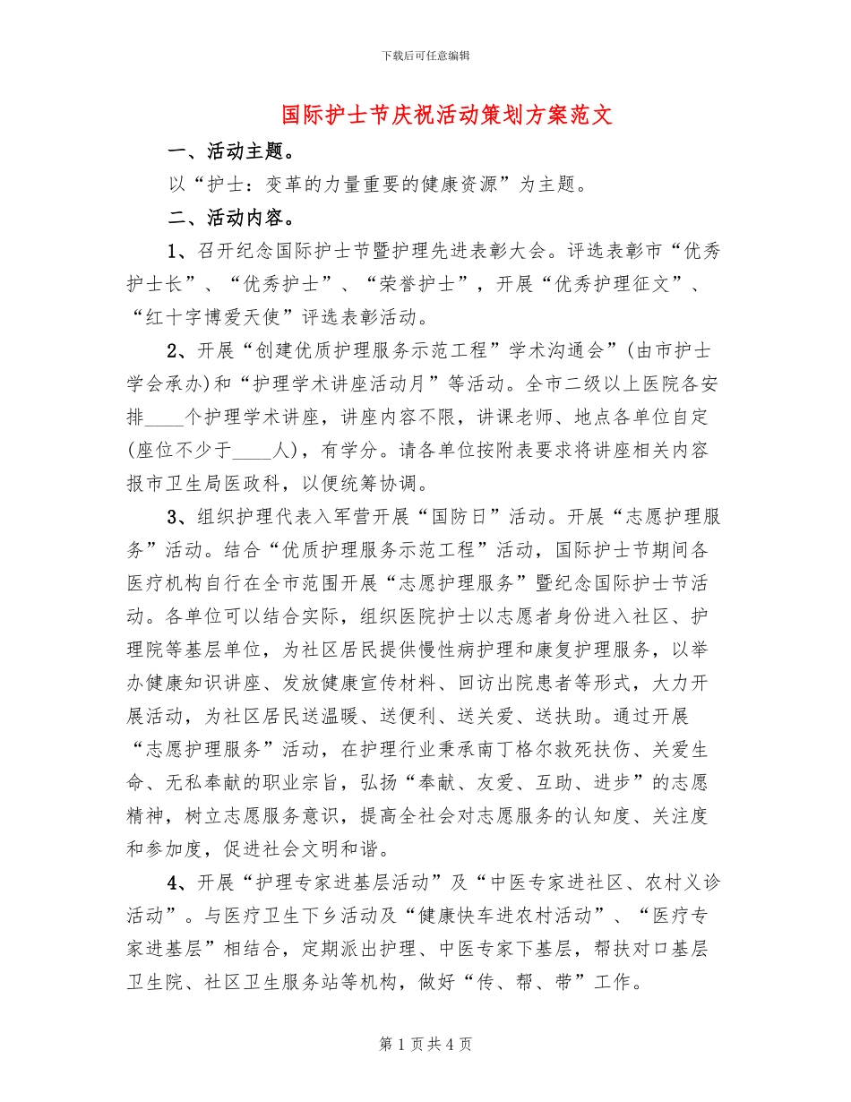 国际护士节庆祝活动策划方案范文_第1页
