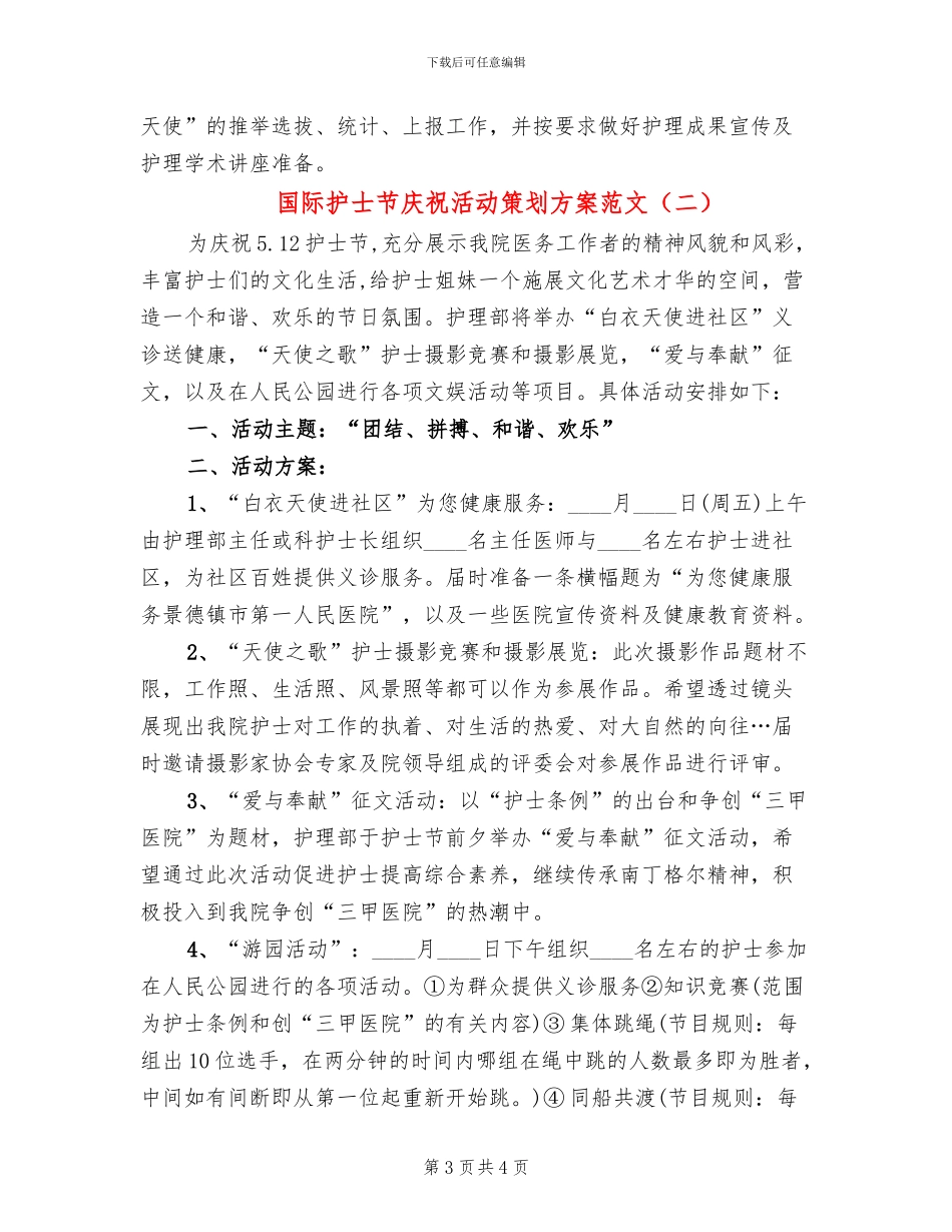 国际护士节庆祝活动策划方案范文_第3页