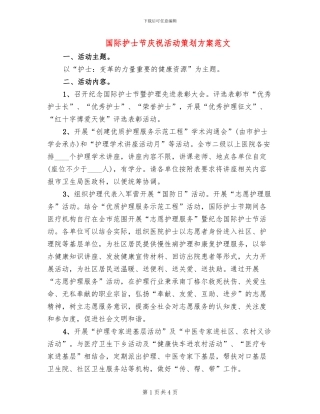 国际护士节庆祝活动策划方案范文