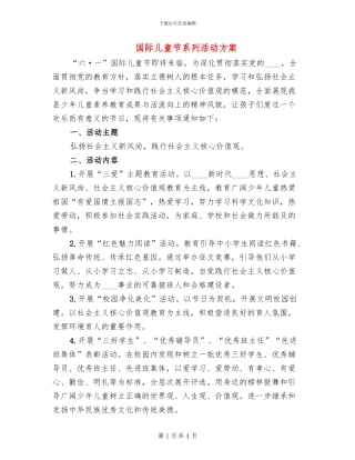 国际儿童节系列活动方案