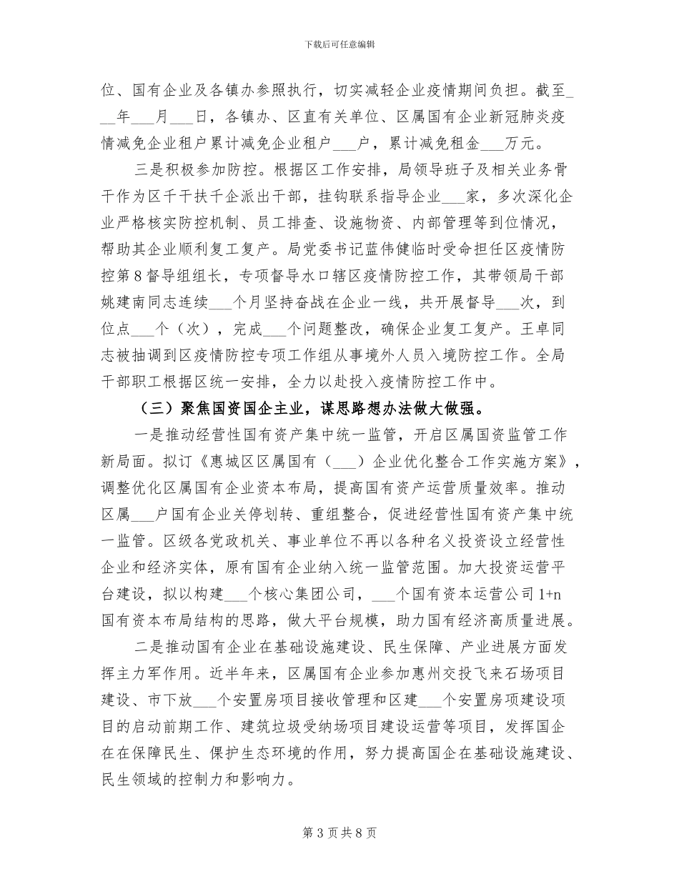 国资局2024年上半年工作总结和下半年工作计划_第3页