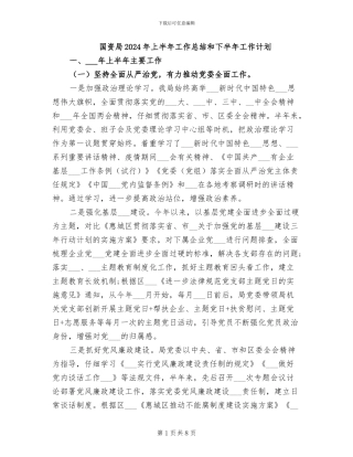 国资局2024年上半年工作总结和下半年工作计划