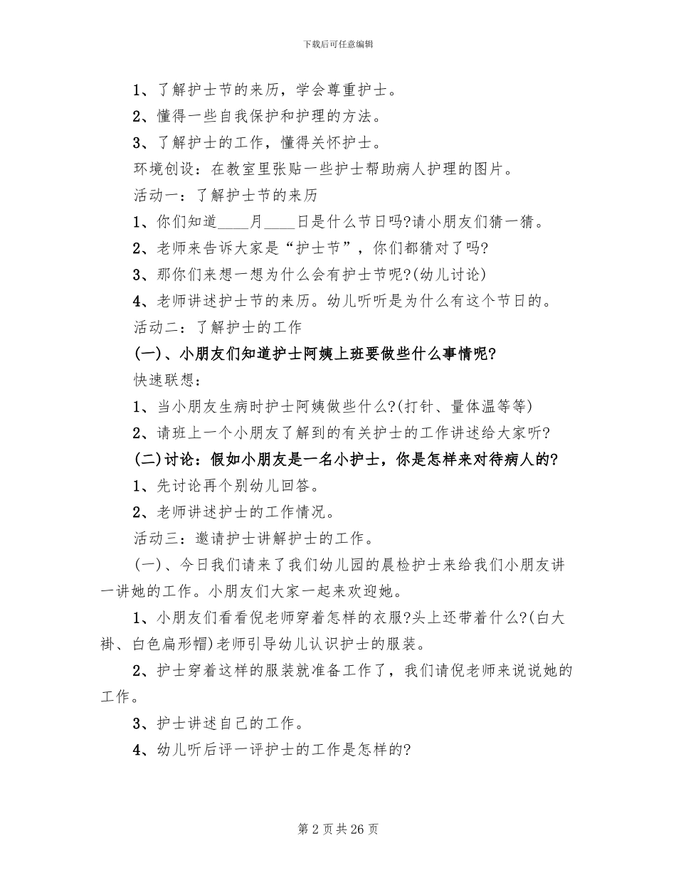 国际护士节活动方案_第2页