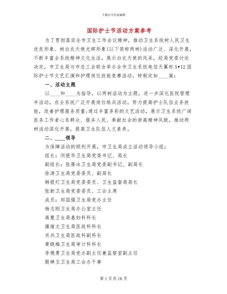国际护士节活动方案参考_第1页