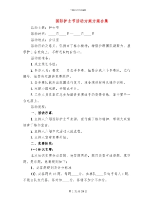 国际护士节活动方案方案合集