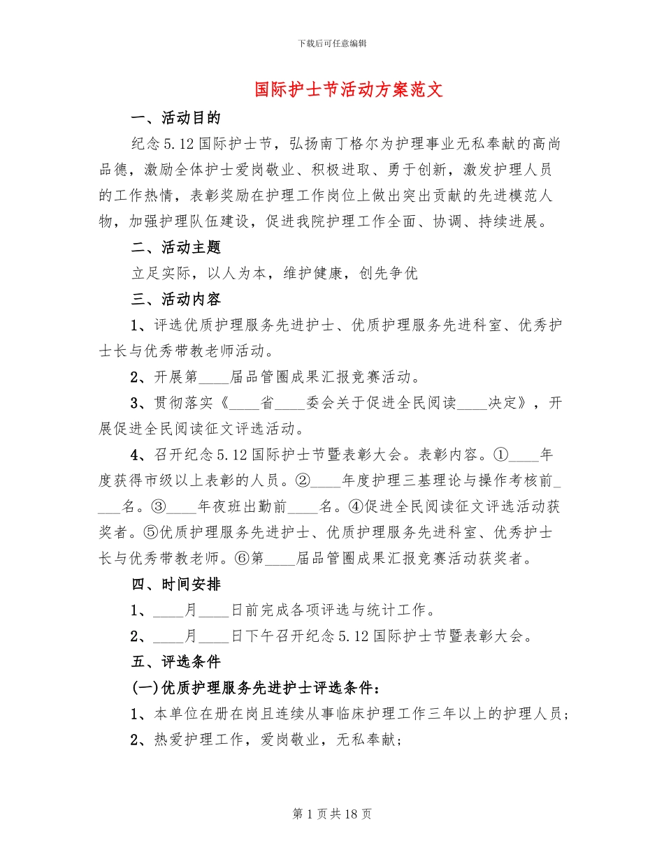 国际护士节活动方案范文_第1页