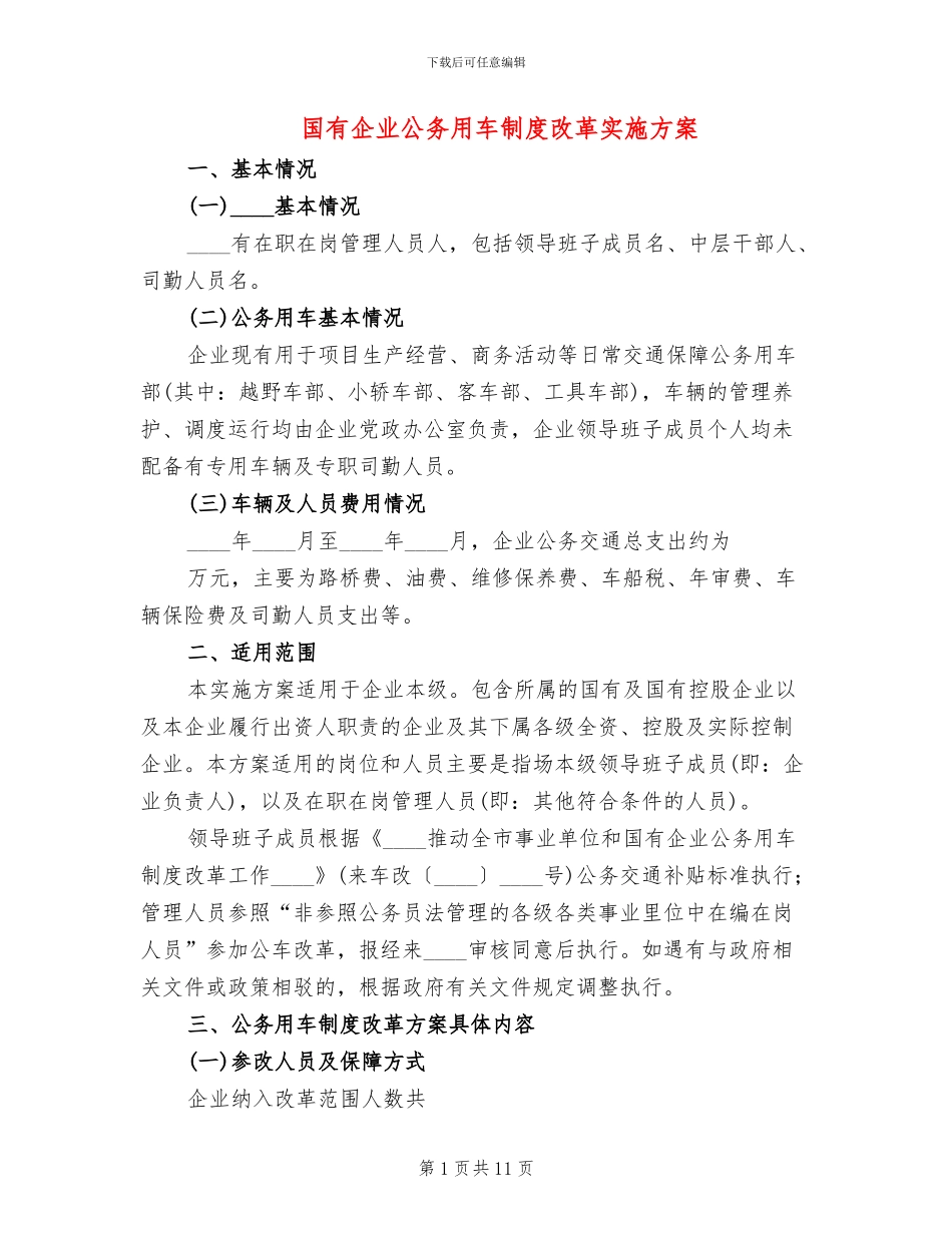 国有企业公务用车制度改革实施方案_第1页