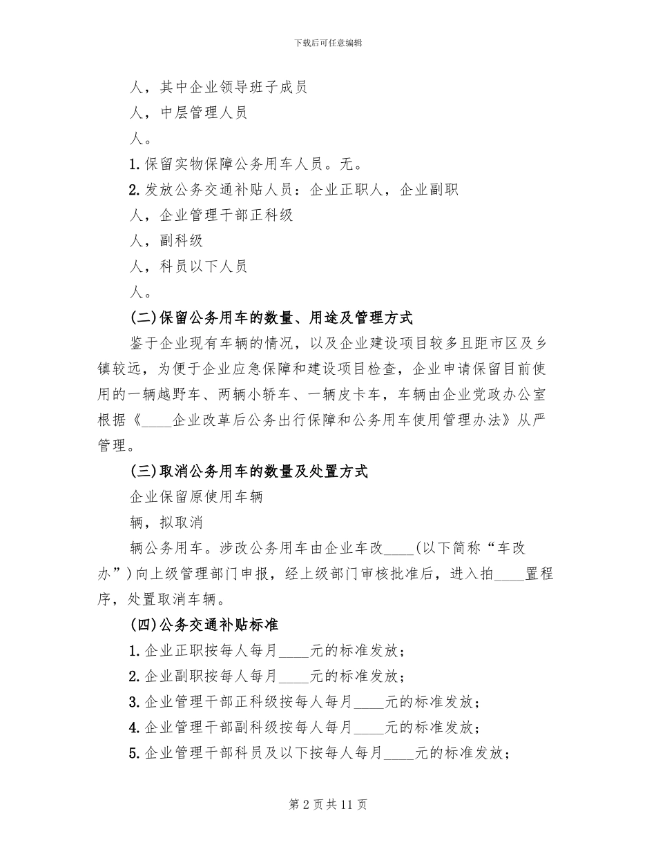 国有企业公务用车制度改革实施方案_第2页