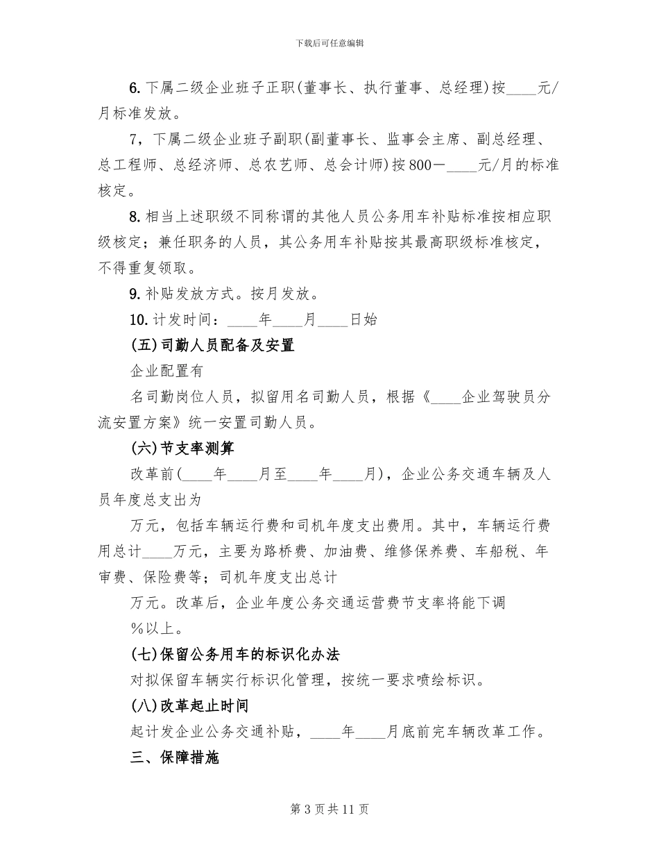 国有企业公务用车制度改革实施方案_第3页