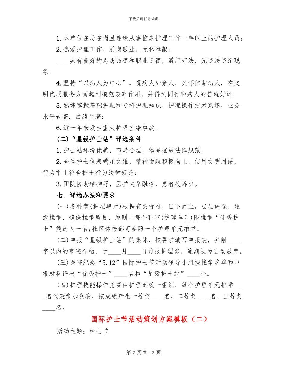 国际护士节活动策划方案模板_第2页