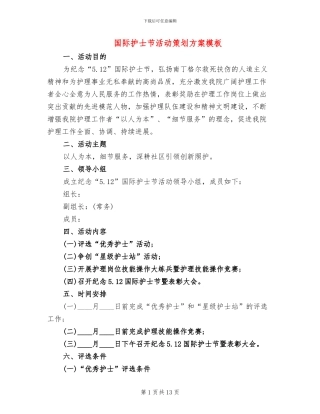 国际护士节活动策划方案模板