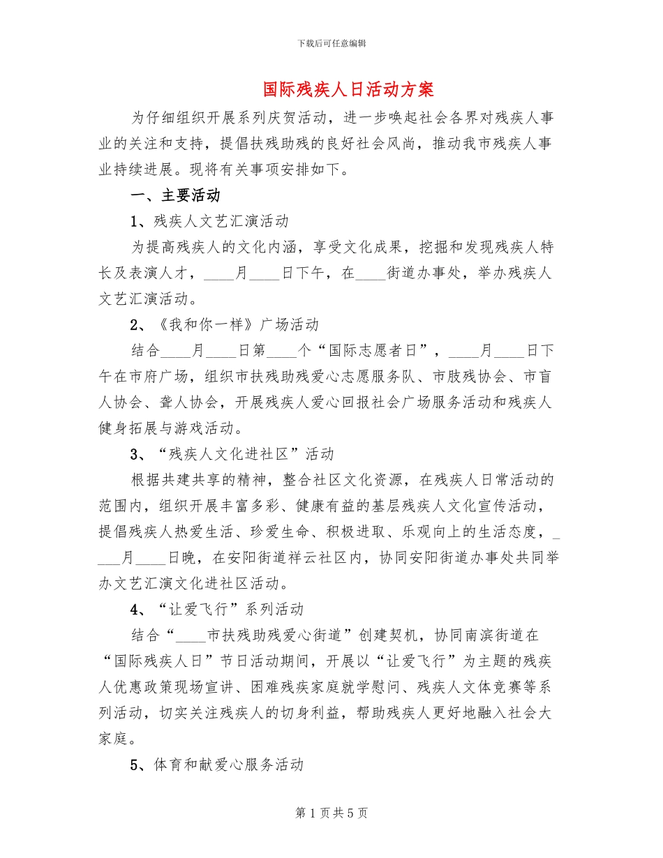 国际残疾人日活动方案_第1页