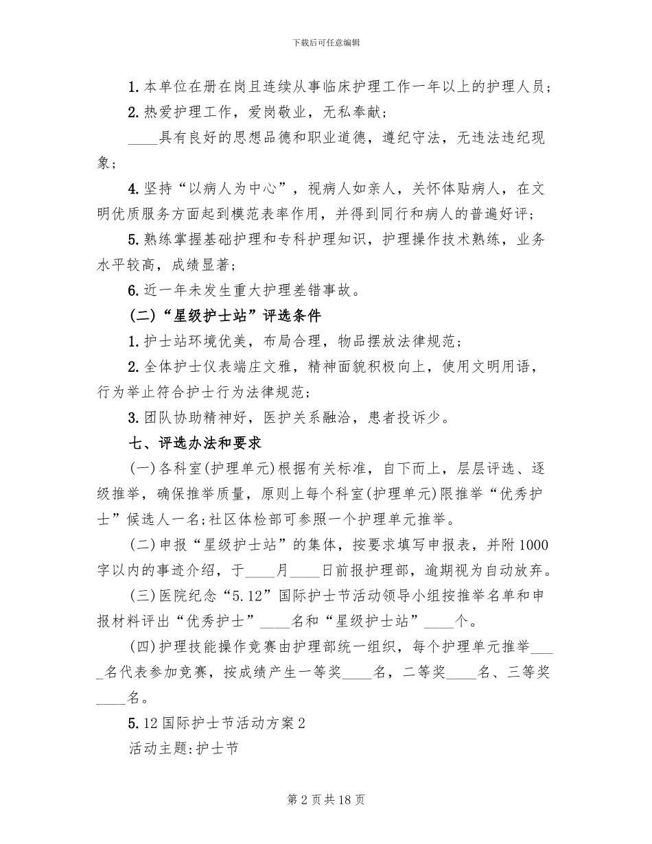 国际护士节活动策划方案_第2页