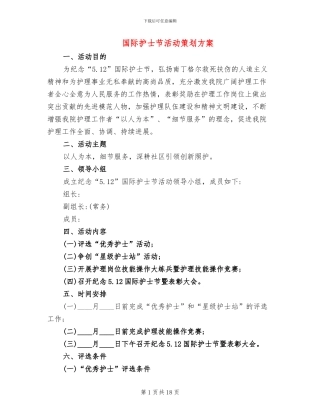 国际护士节活动策划方案