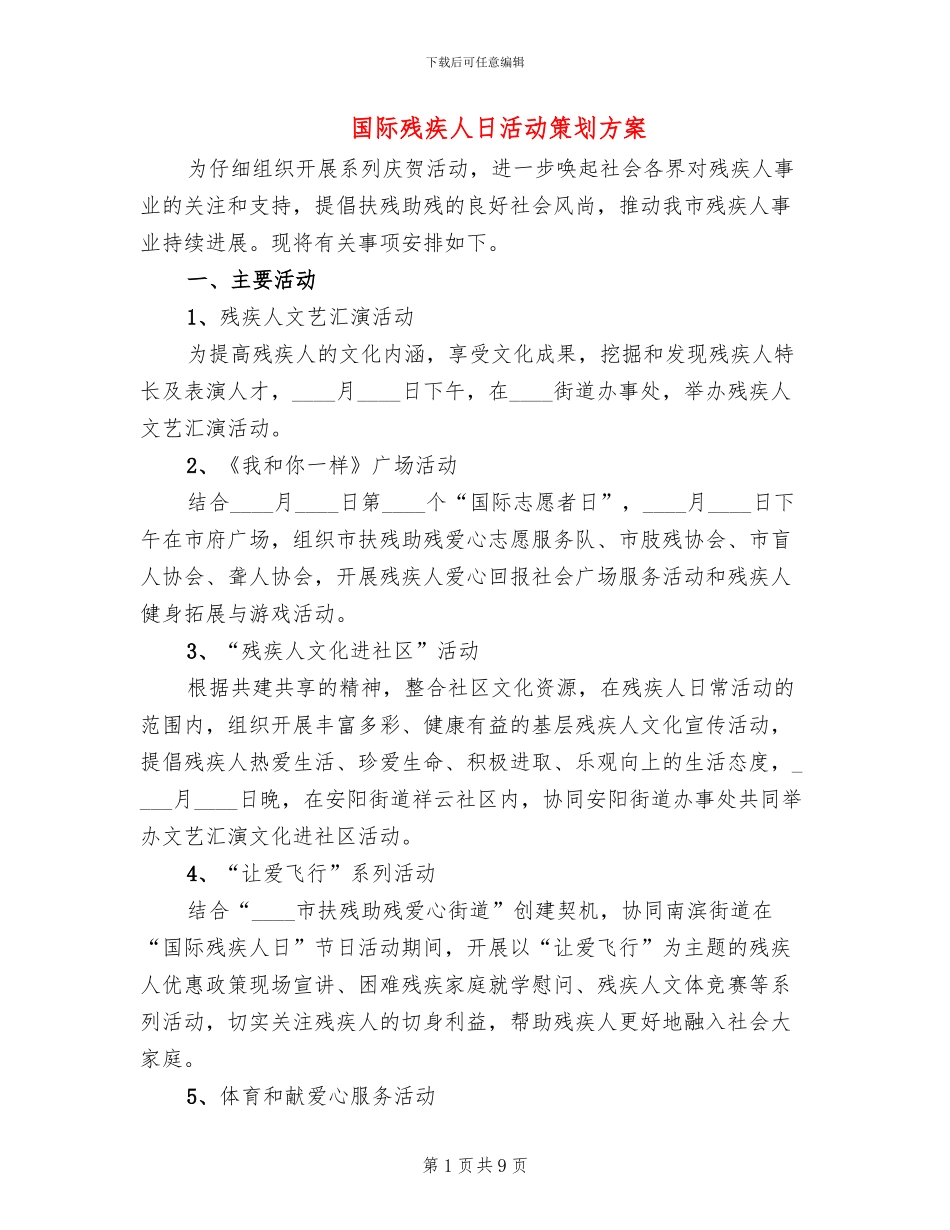 国际残疾人日活动策划方案_第1页