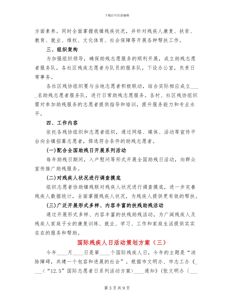 国际残疾人日活动策划方案_第3页