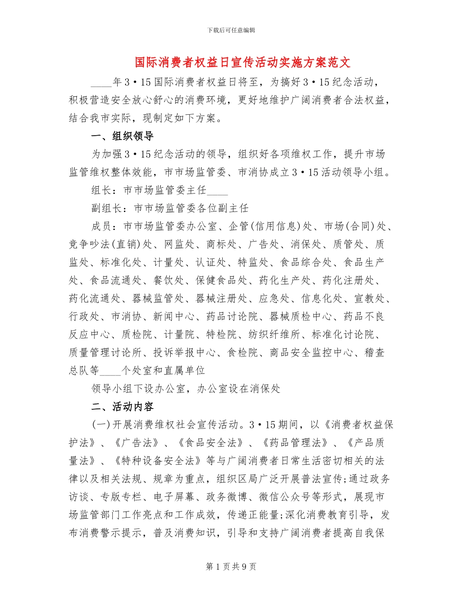 国际消费者权益日宣传活动实施方案范文_第1页