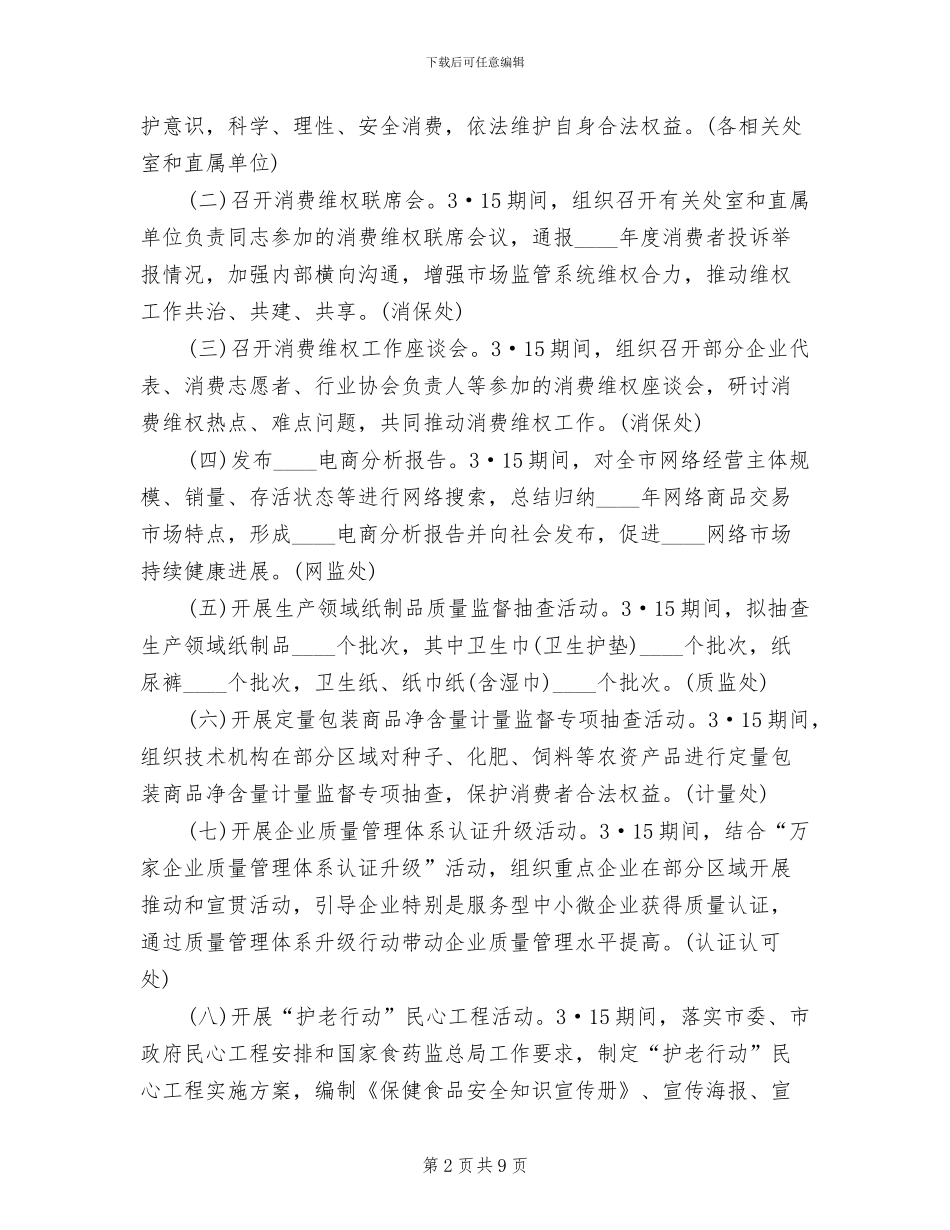 国际消费者权益日宣传活动实施方案范文_第2页