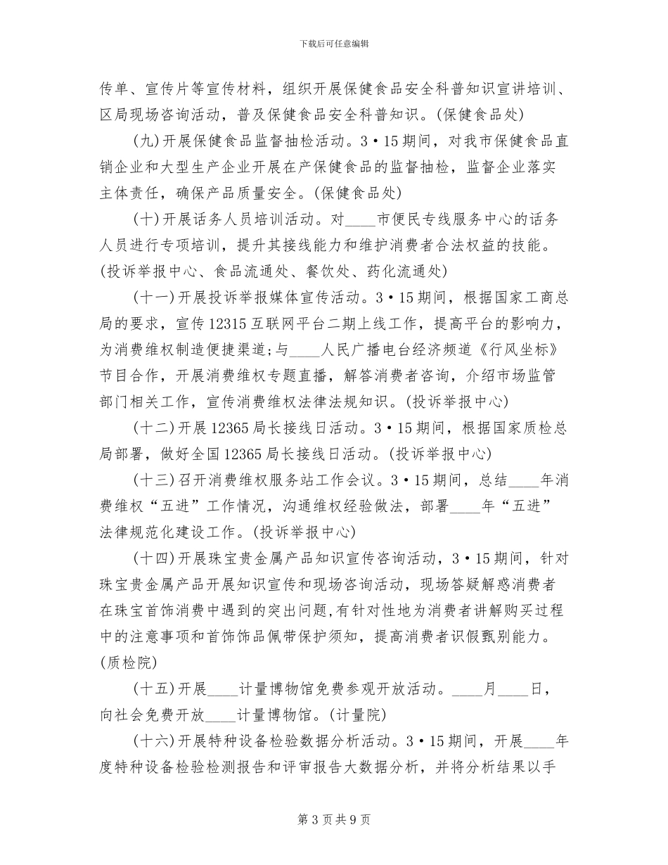 国际消费者权益日宣传活动实施方案范文_第3页
