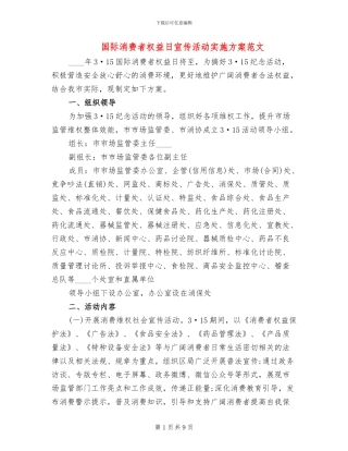 国际消费者权益日宣传活动实施方案范文