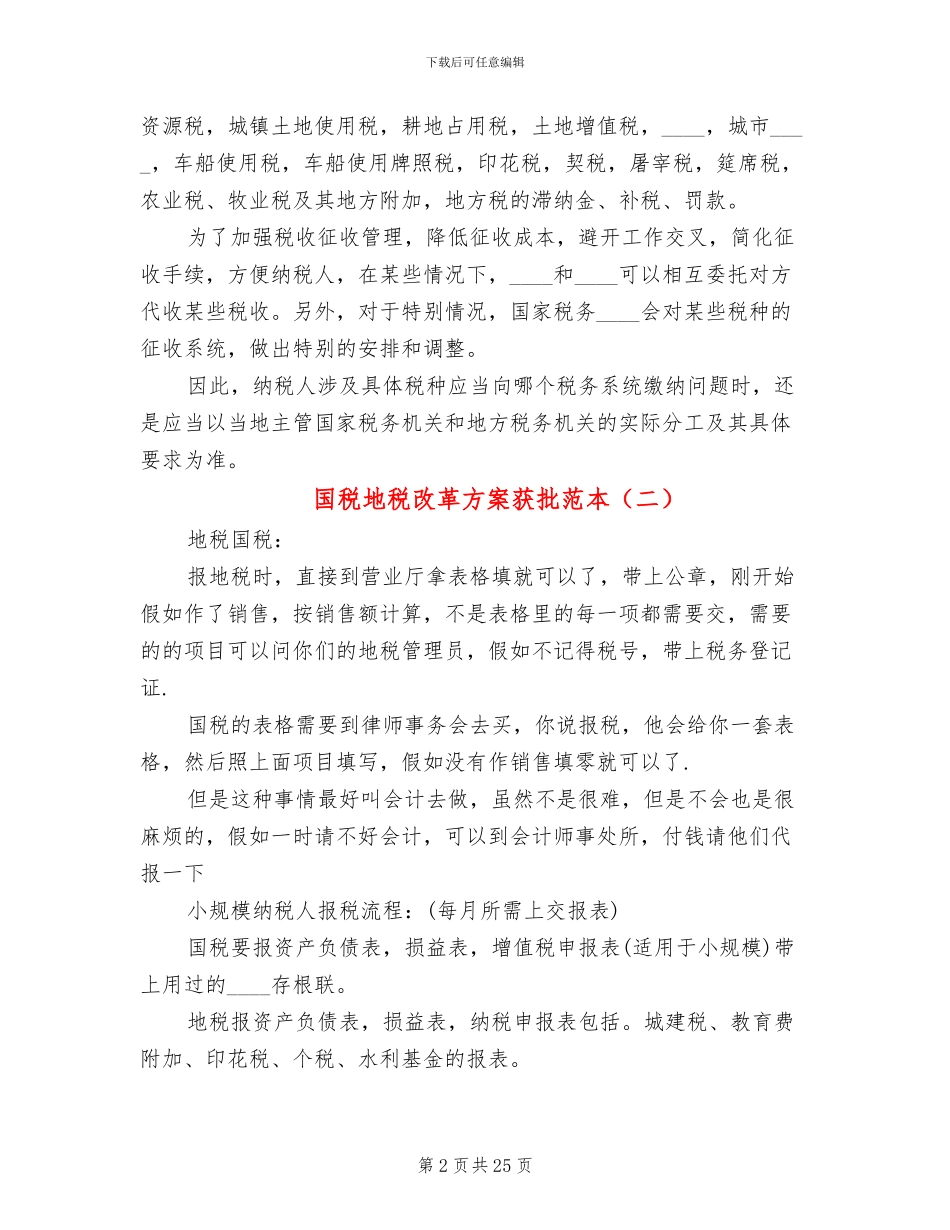 国税地税改革方案获批范本_第2页