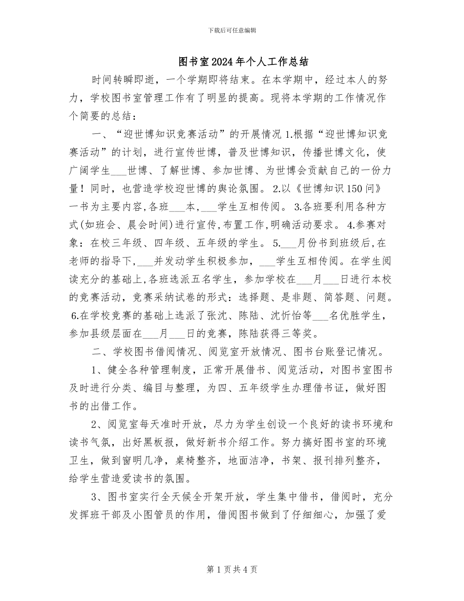 图书室2024年个人工作总结_第1页