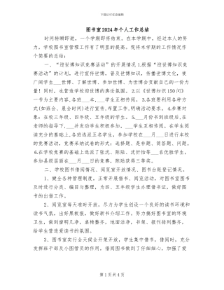 图书室2024年个人工作总结
