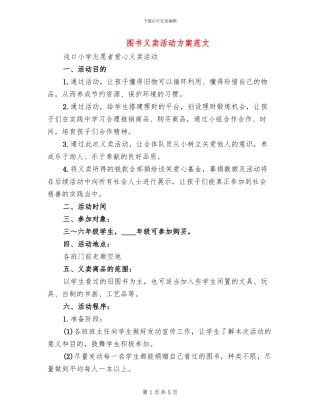 图书义卖活动方案范文