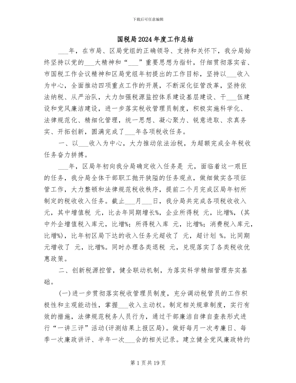 国税局2024年度工作总结_第1页